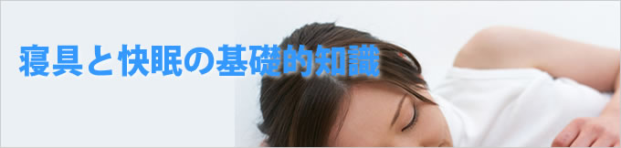 寝具と快眠の基礎的知識